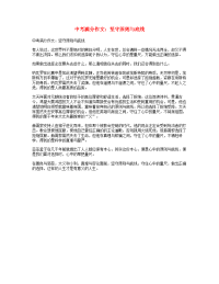 中考语文满分作文坚守原则与底线