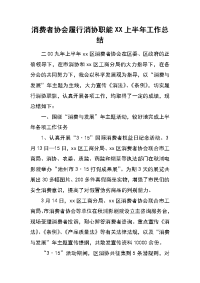 消费者协会履行消协职能xx上半年工作总结