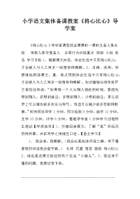 小学语文集体备课教案《将心比心》导学案