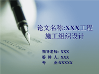 xxx工程施工组织设计毕业答辩ppt