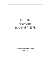 烹饪大赛活动最终策划