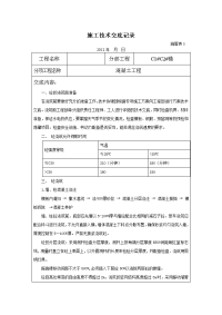 混凝土工程施工技术交底记录