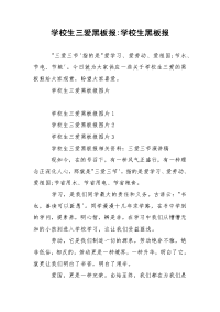 学校生三爱黑板报-学校生黑板报