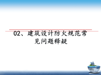 最新02、建筑设计防火规范常见问题释疑幻灯片