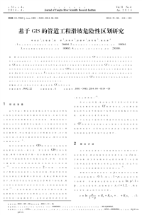 基于GIS的管道工程滑坡危险性区划研究-论文
