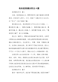 有关优秀满分作文4篇.doc