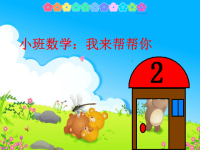 幼儿园小班数学活动《我来帮帮你》PPT课件.ppt