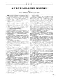 关于室内设计中绿色低碳理念的应用探讨