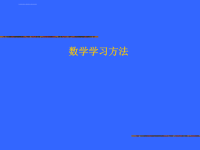 初中数学学习方法课件