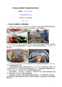 中国水底公路隧道工程建设和技术综述