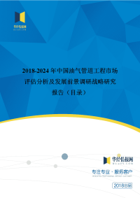 20202018年年年中国油气管道工程现状调研及市场前景预测