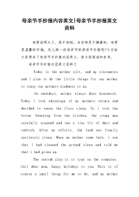 母亲节手抄报内容英文-母亲节手抄报英文资料