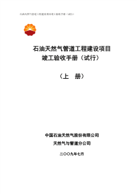 石油天然气管道工程建设项目竣工验收手册(上册 第一部分)_1