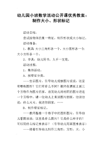 幼儿园小班数学活动公开课优秀教案：制作大小、形状标记