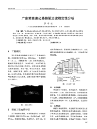 广东某高速公路路堑边坡稳定性分析