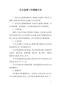 安全监理工作措施方法