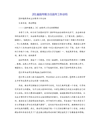 201届高考班主任高考工作总结