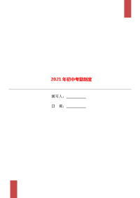 2021年初中考勤制度