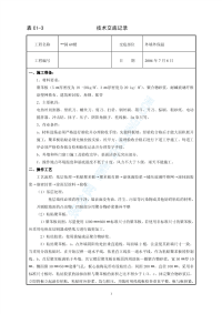 外墙外保温施工技术交底