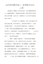 xx年高考数学复习：高考数学149分心得