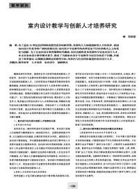 室内设计教学与创新人才培养研究-论文