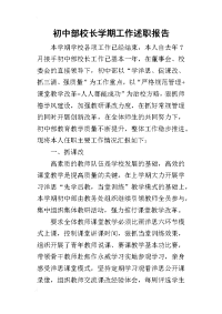 初中部校长学期工作的述职报告