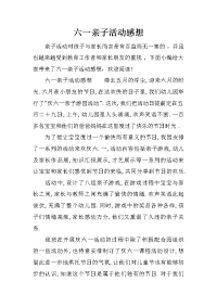 六一亲子活动感想