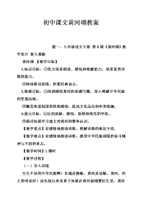 初中课文黄河颂教案