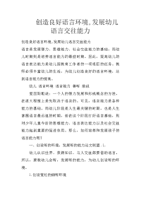 创造良好语言环境,发展幼儿语言交往能力