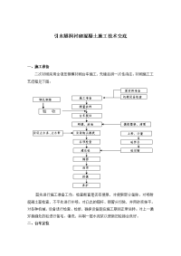 案例引水隧洞衬砌混凝土施工技术交底