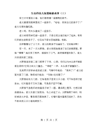 生动的幼儿短篇睡前故事（三）