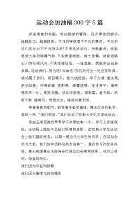 运动会加油稿300字5篇