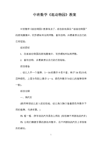 中班数学《逛动物园》教案