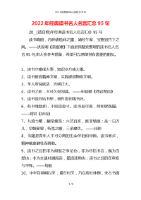 2022年经典读书名人名言汇总95句