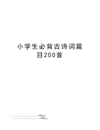 小学生必背古诗词篇目200首