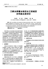 三峡水库蓄水前后长江枝城至沙市段水质评价.pdf