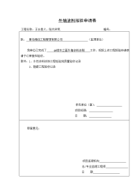 外墙涂料报验申请表、质量验收、隐蔽