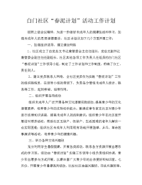 白门社区“春泥计划”工作计划