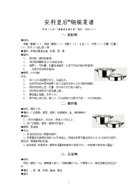 安利皇后锅菜谱大全[1]