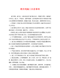 《管理资料-技术交底》之既有线施工注意事项.doc