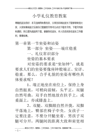 小学礼仪教育教案