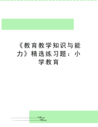 《教育教学知识与能力》精选练习题：小学教育