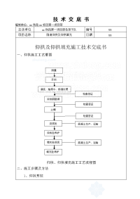 仰拱及仰拱填充施工技术交底_secret