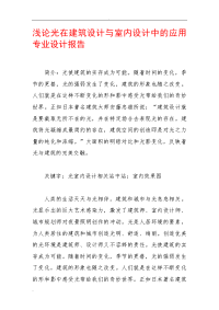 论光在建筑设计室内设计中应用专业设计报告