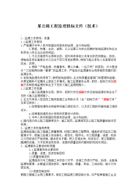 某公路工程监理投标文件(技术)