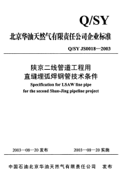 QSYJS0018-2003陕京二线管道工程用直缝埋弧焊钢管技术条件