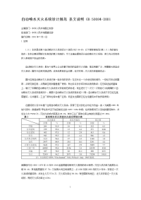 自动喷水灭火系统设计规范说明