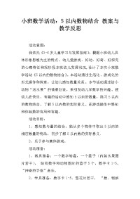 小班数学活动：5以内数物结合 教案与教学反思