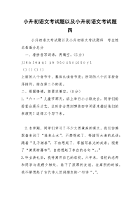 小升初语文考试题以及小升初语文考试题四