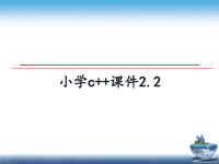 最新小学c  课件2.2课件ppt